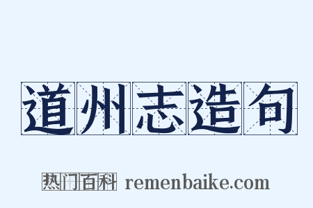 道州志造句是什么意思的图片